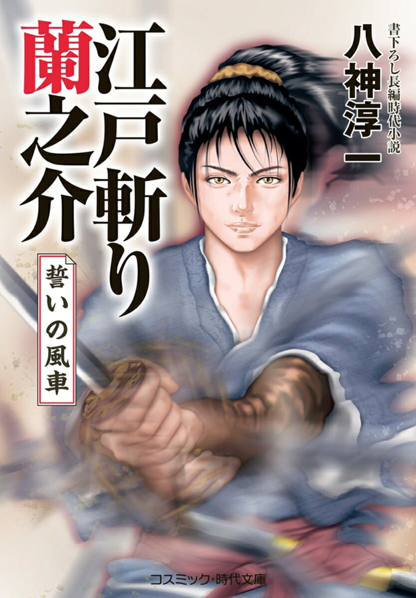 徳川吉宗の落とし胤、松平蘭之介。その首に懸けられた懸賞金はついに二千両へと跳ね上がり、金に飢えた群狼どもの襲撃も激しさを増していた。そんななか、江戸市中でご禁制の南蛮ものが流通している事態を重く見た吉宗から、蘭之介は出所の探索を命じられる。

だが、抜け荷を追う彼の前に立ちはだかるのは、御土居下の才蔵。次期将軍の座を狙う尾張の宗春が、人を傀儡のように操る秘術の使い手を呼び寄せたのだ。その才蔵が幻術を使い、刺客として仕向けたのは……。 

卑劣な罠をしかける尾張、そして抜け荷の裏側に見え隠れする薩摩の影。かつてない窮地に立たされた蘭之介は、愛する人と、将軍の威光を守ることができるのか!? 疾風怒濤の剣法小説、緊迫の第三弾!!