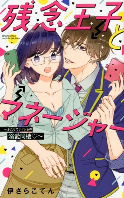 残念王子とマネージャー