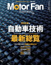 MOTOR　FAN　illustrated（Vol．195） 特集：2022年の自動車技術最新総覧 （モーターファン別冊）