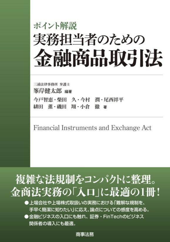 ポイント解説 実務担当者のための金融商品取引法