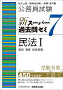 公務員試験　新スーパー過去問ゼミ7　民法1 （「新スーパー過去問ゼミ7」） [ 資格試験研究会 ]