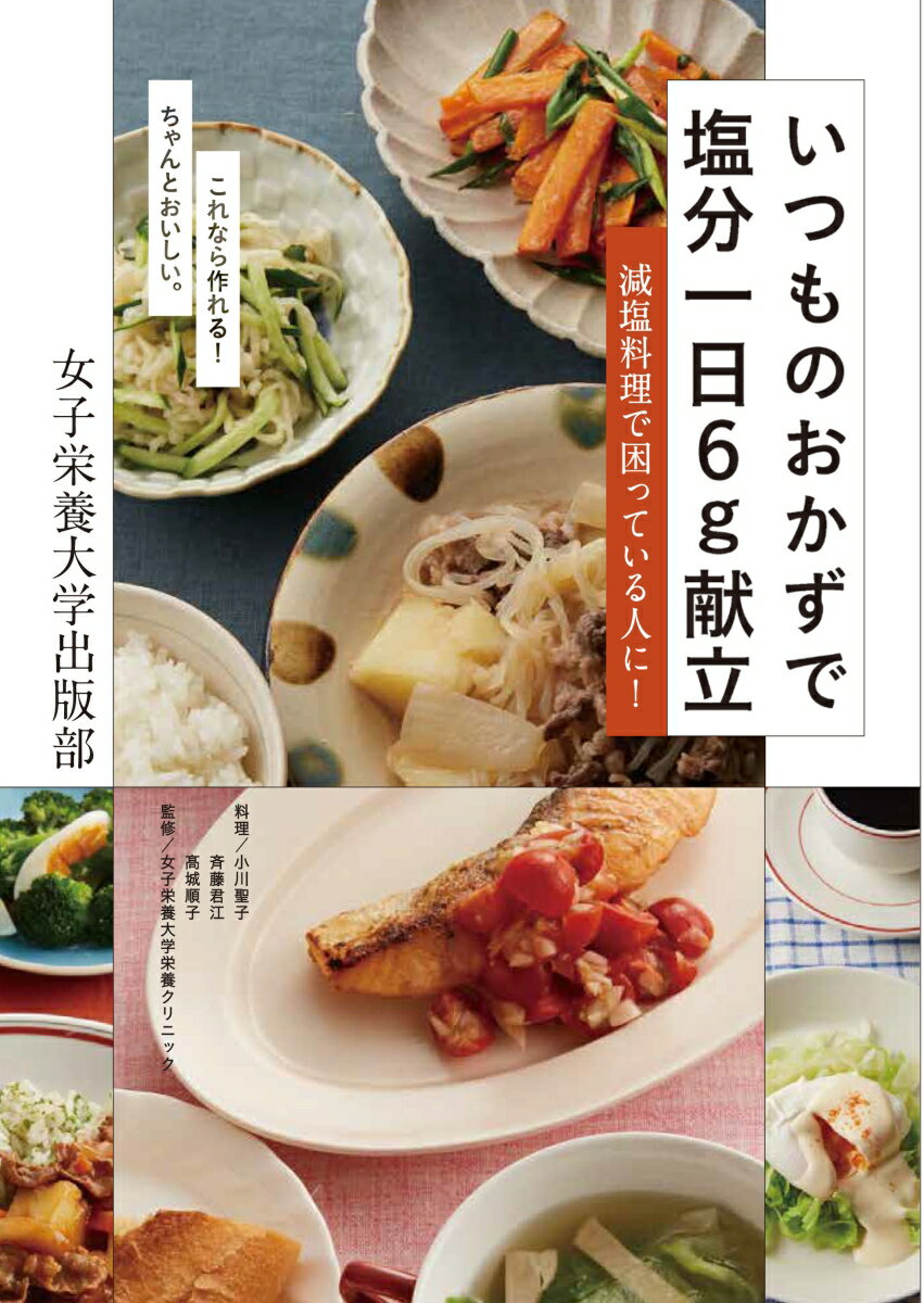 いつものおかずで塩分一日6g献立 減塩料理で困っている人に！ 女子栄養大学栄養クリニック