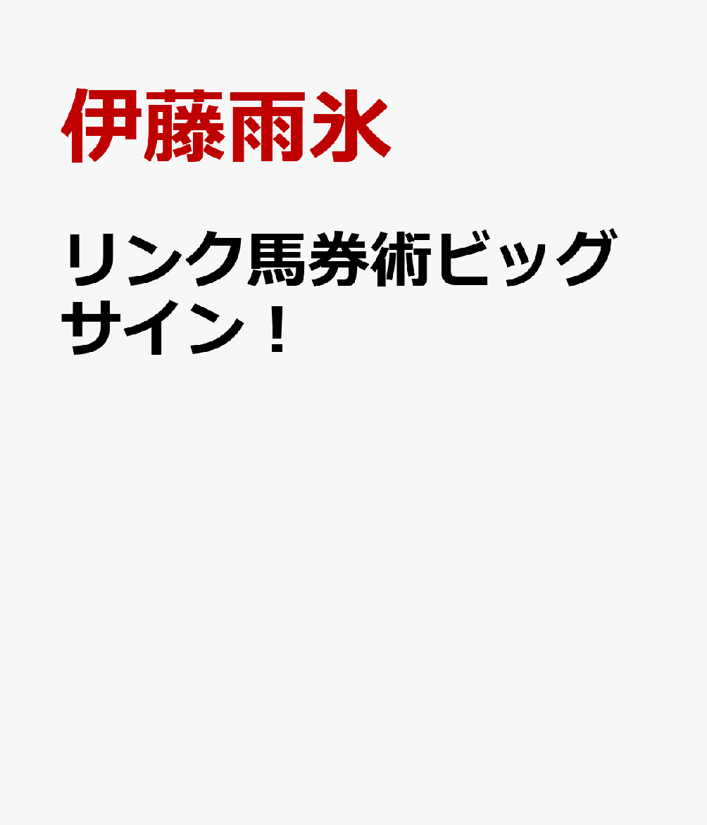 リンク馬券術ビッグサイン！