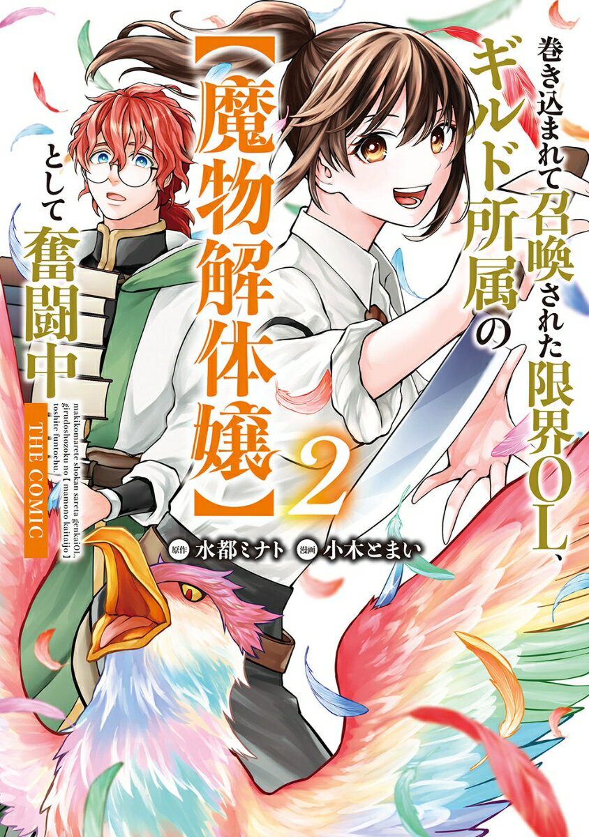 巻き込まれて召喚された限界OL、ギルド所属の【魔物解体嬢】として奮闘中　THE COMIC（2）