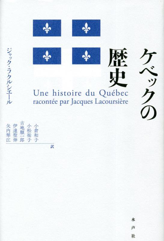 ケベックの歴史の表紙