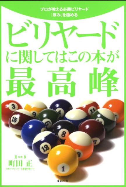 ビリヤードに関してはこの本が最高峰 プロが教える必勝ビリヤード「厚み」を極める [ 町田正 ]