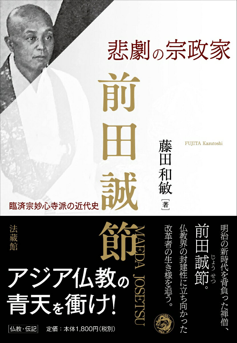 悲劇の宗政家 前田誠節 臨済宗妙心寺派の近代史 [ 藤田 和敏 ]