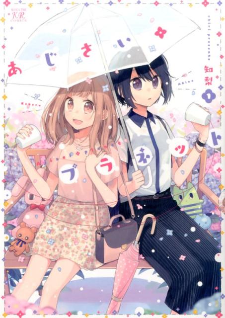 あじさい・プラネット