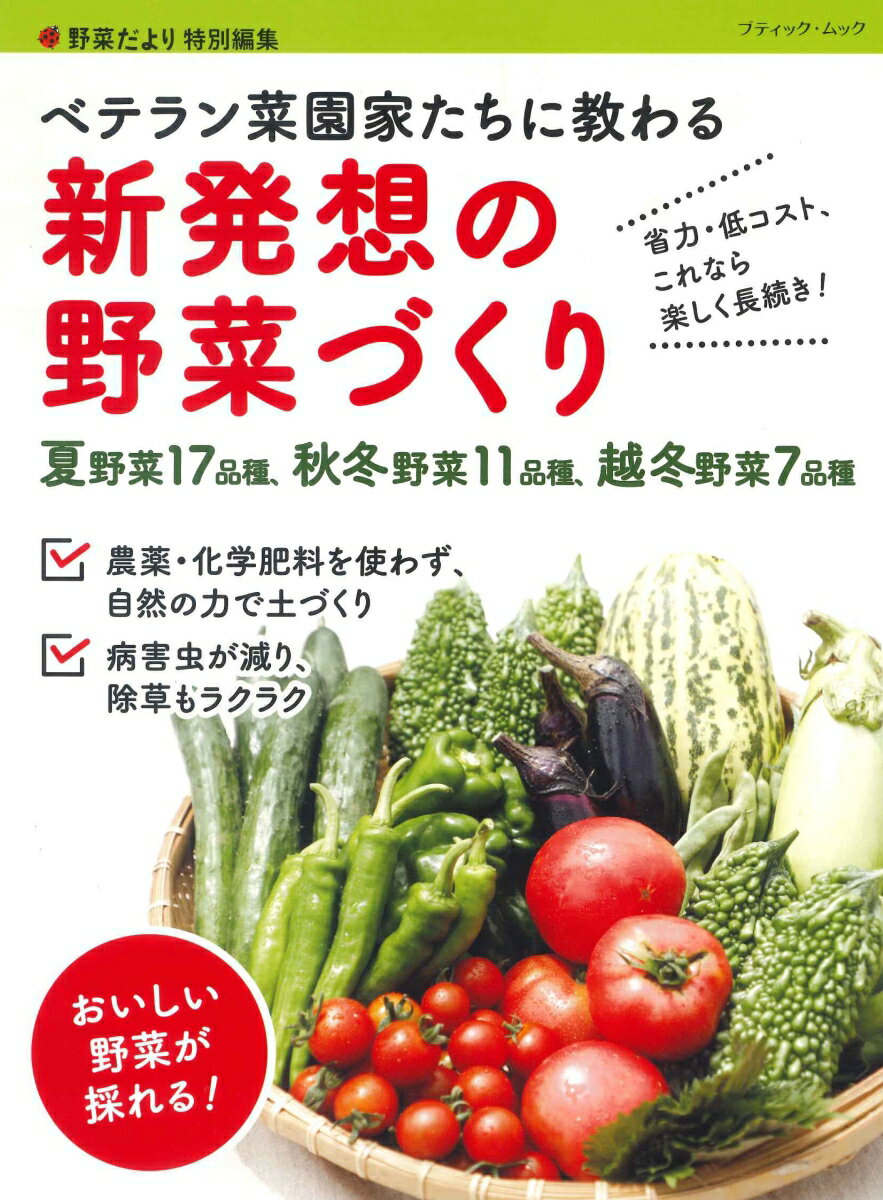 ベテラン菜園家たちに教わる新発想の野菜づくり 省力・低コスト、これなら楽しく長続き！ （ブティック・ムック　野菜だより特別編集）のサムネイル