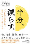 半分、減らす。 「1／2の心がけ」で、人生はもっと良くなる （知的生きかた文庫） [ 川野 泰周 ]