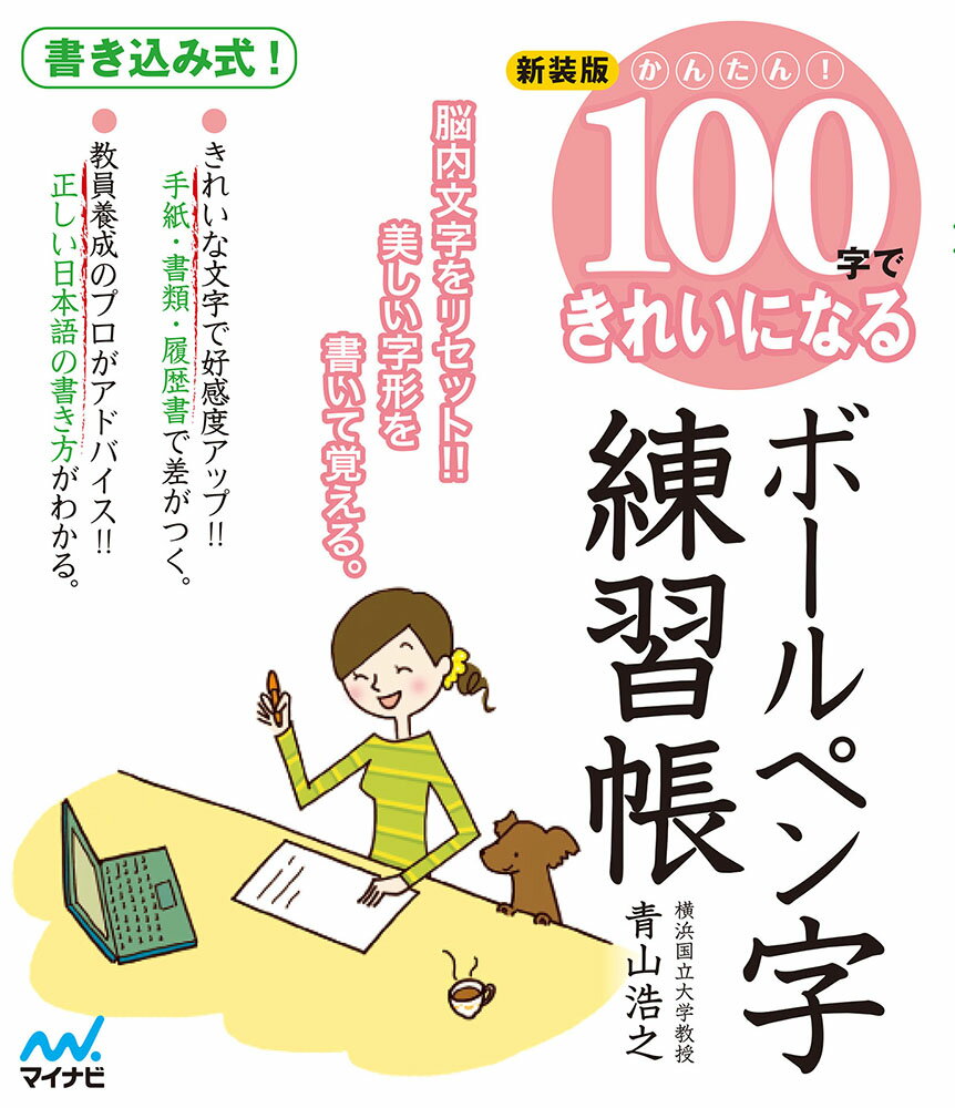 脳内文字をリセット！！美しい字形を書いて覚える。書き込み式！きれいな文字で好感度アップ！！手紙・書類・履歴書で差がつく。教員養成のプロがアドバイス！！正しい日本語の書き方がわかる。
