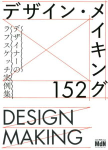 デザイン・メイキング152