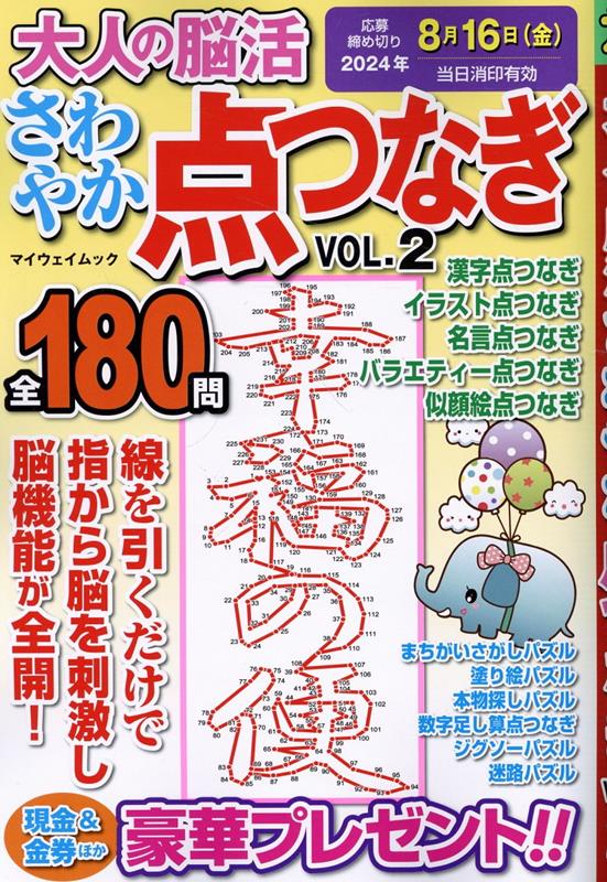 大人の脳活　さわやか点つなぎ（VOL．2） （マイウェイムック　パズルライフ）