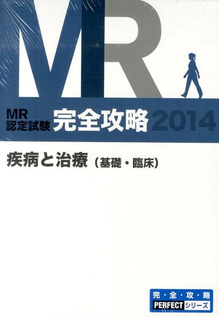 MR認定試験完全攻略（2014　疾病と治療（基礎・臨）