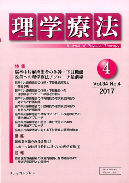 理学療法（Vol．34　No．4　201） 特集：脳卒中片麻痺患者の体幹・下肢機能改善への理学療法アプロ