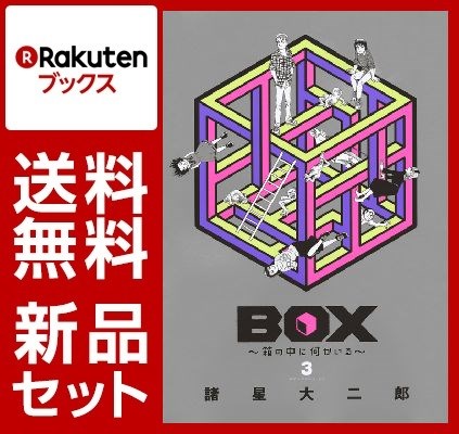 BOX〜箱の中に何かいる〜 1-3巻セット