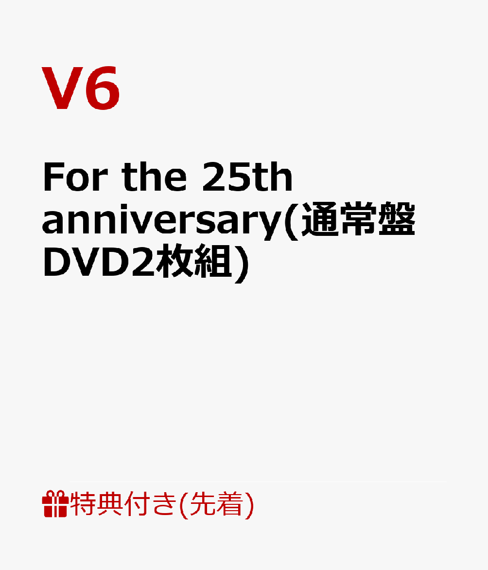 【先着特典】For the 25th anniversary(通常盤 DVD2枚組)(「勤続25年の男たちの掌」新聞サイズポスター)