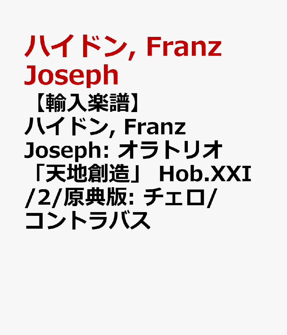 【輸入楽譜】ハイドン, Franz Joseph: オラトリオ「天地創造」 Hob.XXI/2/原典版: チェロ/コントラバス