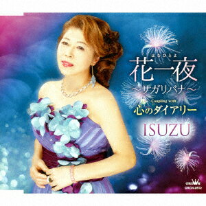 花一夜～サガリバナ～/心のダイアリー [ ISUZU ]