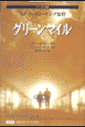 グリーンマイル