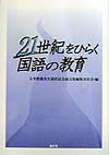 21世紀をひらく国語の教育