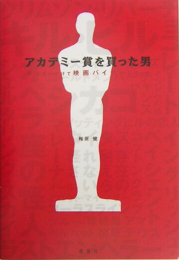 アカデミー賞を買った男