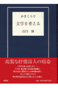 かまくらで文学を考える