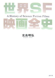 世界SF映画全史