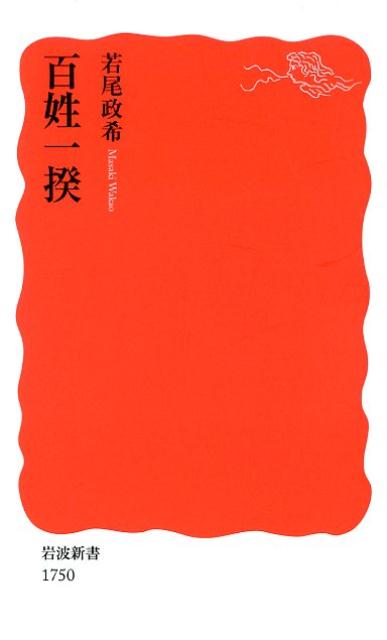 百姓一揆 （岩波新書　新赤版　1750） [ 若尾 政希 ]