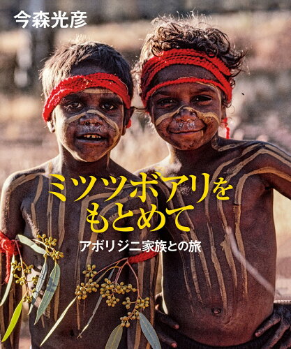 アボリジニの歴史がわかる本10選の表紙
