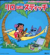 リロアンドスティッチ 第1巻 表紙