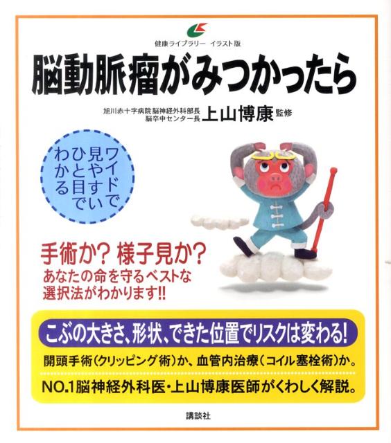 脳動脈瘤がみつかったら