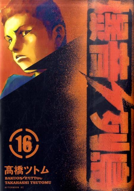 爆音列島 16巻