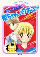 姫ちゃんのリボン（2）