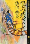 恨み残さじ 空也十番勝負（二）決定版 （文春文庫） [ 佐伯 泰英 ]