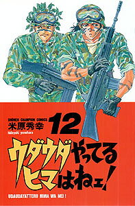 ウダウダやってるヒマはねェ！（12）