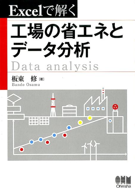 Excelで解く工場の省エネとデータ分析