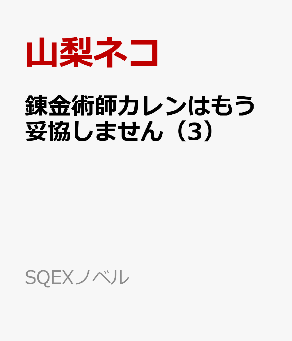 錬金術師カレンはもう妥協しません 3