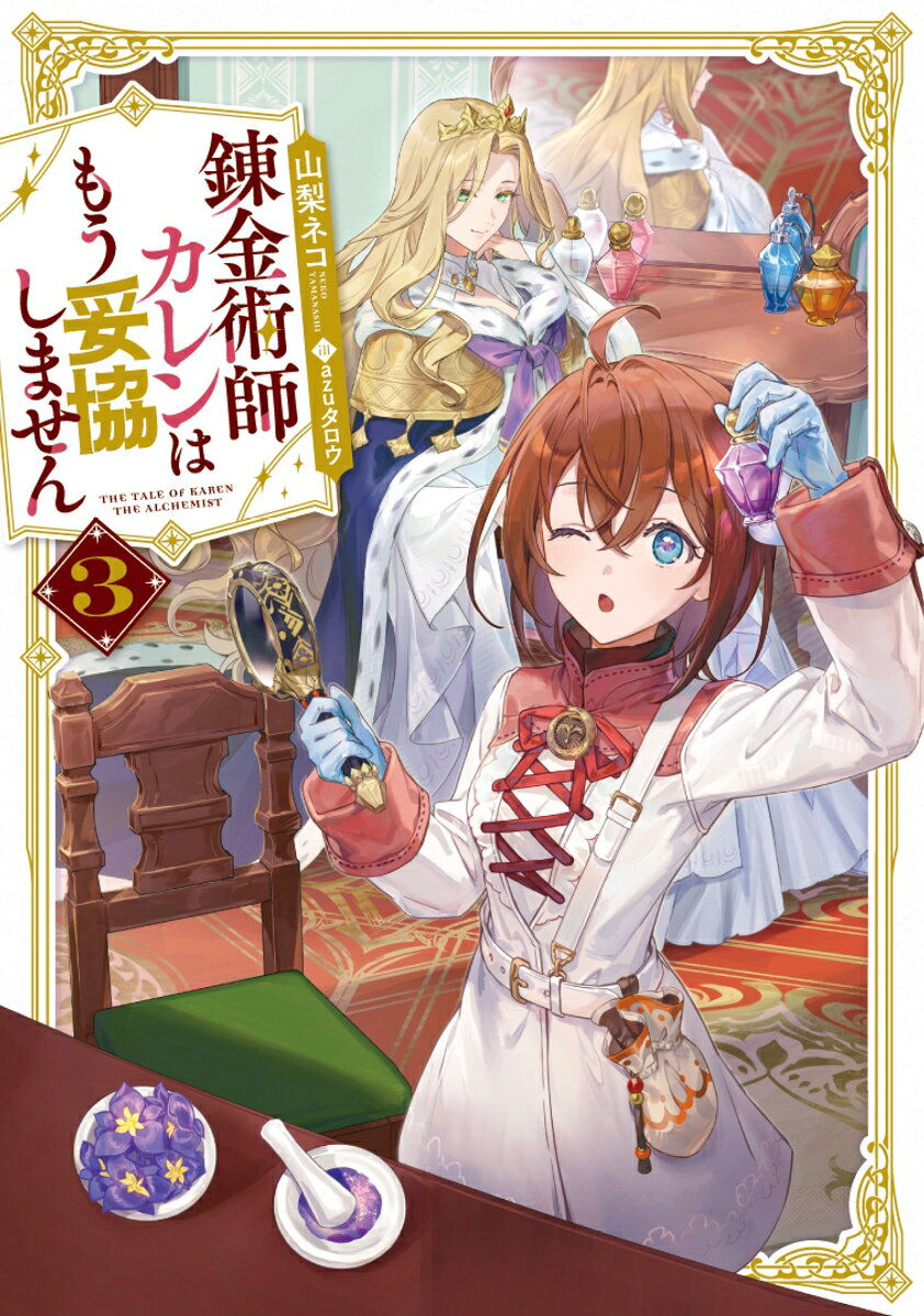 錬金術師カレンはもう妥協しません（3）