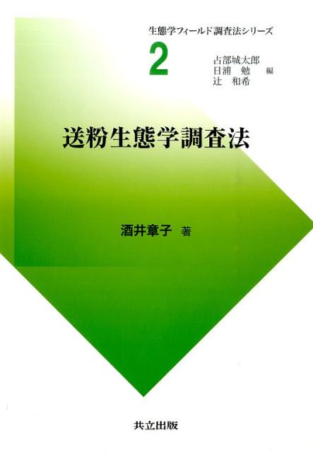 送粉生態学調査法 （生態学フィールド調査法シリーズ） [ 酒井章子 ]