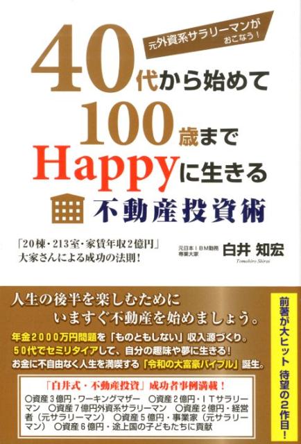 元外資系サラリーマンがおこなう！40代から始めて100歳までHappyに生きる不動産投資術