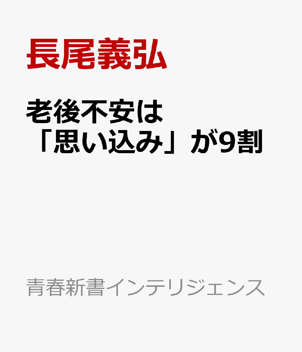 老後不安は「思い込み」が9割