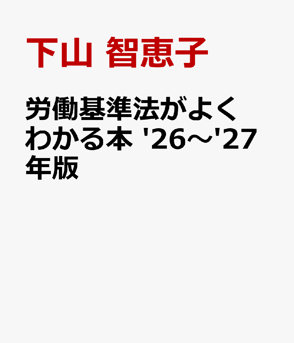 労働基準法がよくわかる本 '26～'27年版 書影