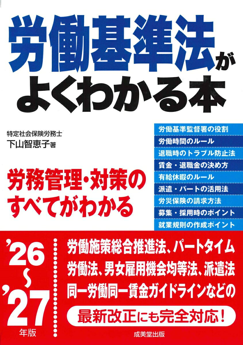 労働基準法がよくわかる本 '26〜'27年版の表紙