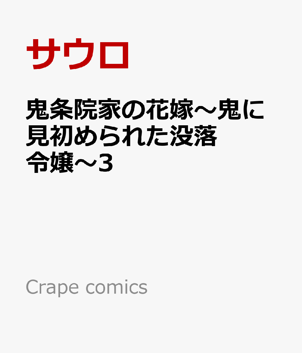 人間である私は、鬼の妻にふさわしくないのかもしれないーー。

土蔵が焼け落ちる火事が発生し、緊張が走る鬼条院家。
取り残された咲耶子は、天威の救助によって一命を取り留める。
しかし、ボヤ騒ぎを通報されたことで新聞記者たちが屋敷の周囲を取り囲み、鬼条院家は外界の目に晒される危機に陥ってしまう。
そんな緊迫した状況の中、見舞いに訪れたのは鬼沙羅木一族の美しき女当主・六花だった。
天威と親しげに言葉を交わす六花の姿に、鬼と人間との明確な違いを見せつけられ、咲耶子は激しい疎外感に苛まれてしまい…。
愛する旦那様の隣で、当主の妻として生きていく覚悟が今、試されるーー。