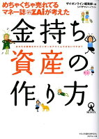 めちゃくちゃ売れてるマネー誌ダイヤモンドザイが考えた金持ち資産の作り方