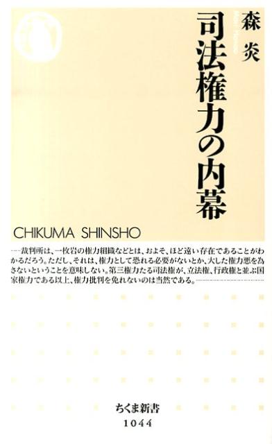 司法権力の内幕 （ちくま新書） [ 森炎 ]