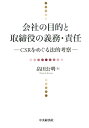 会社の目的と取締役の義務・責任 CSRをめぐる法的考察 
