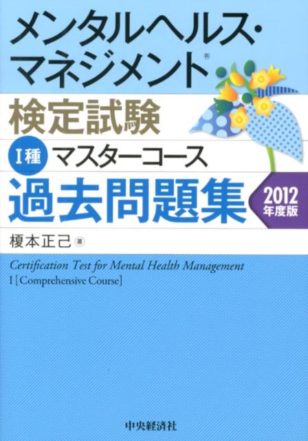 メンタルヘルス・マネジメント検定試験1種マスターコース過去問題集（2012年度版）