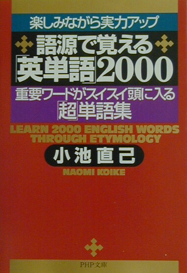 語源で覚える「英単語」2000